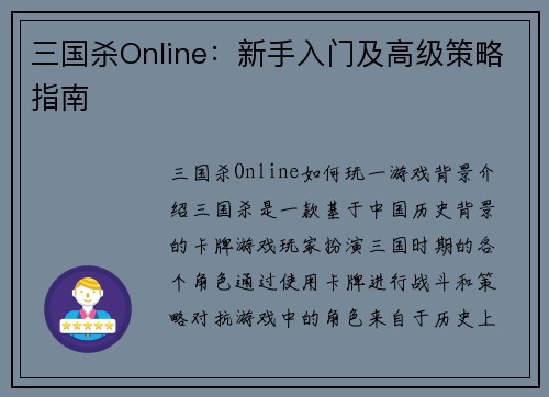 三国杀Online：新手入门及高级策略指南