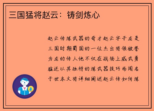 三国猛将赵云：铸剑炼心