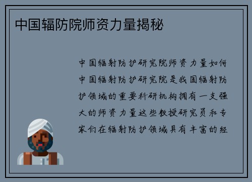 中国辐防院师资力量揭秘