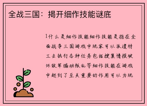 全战三国：揭开细作技能谜底