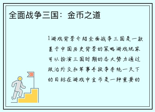 全面战争三国：金币之道