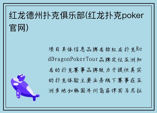 红龙德州扑克俱乐部(红龙扑克poker官网)